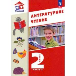 Литературное чтение. 2 класс. Учебное пособие. В 2-х частях. Часть 2. ФГОС