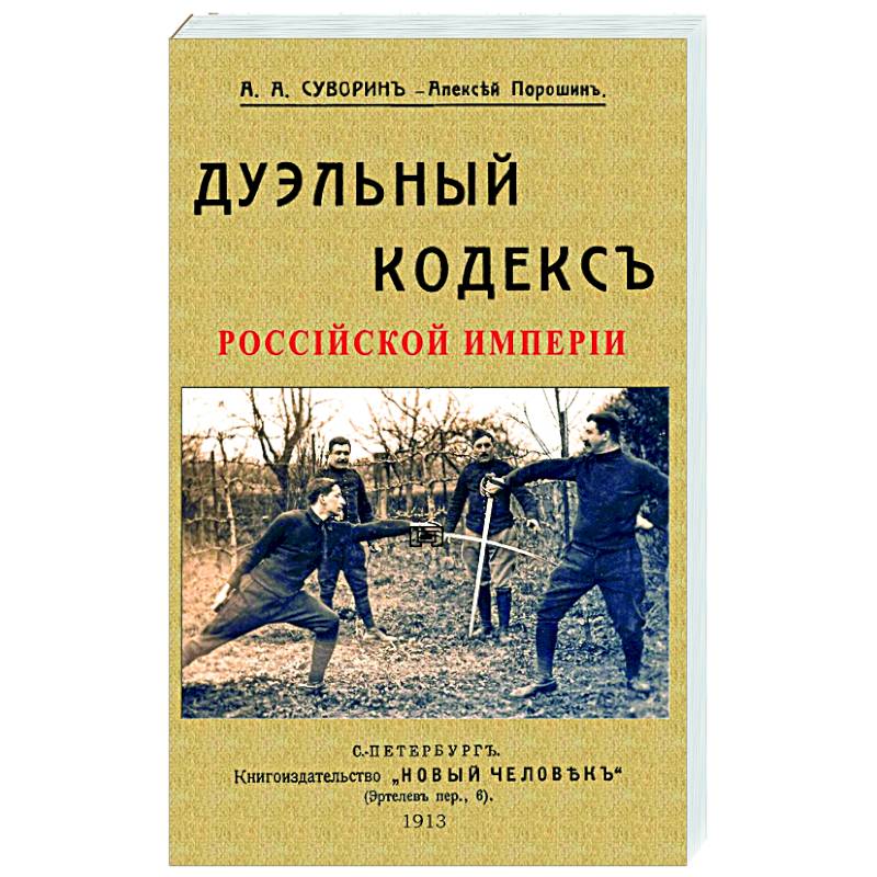 Дуэльный кодекс Дуэльный кодекс