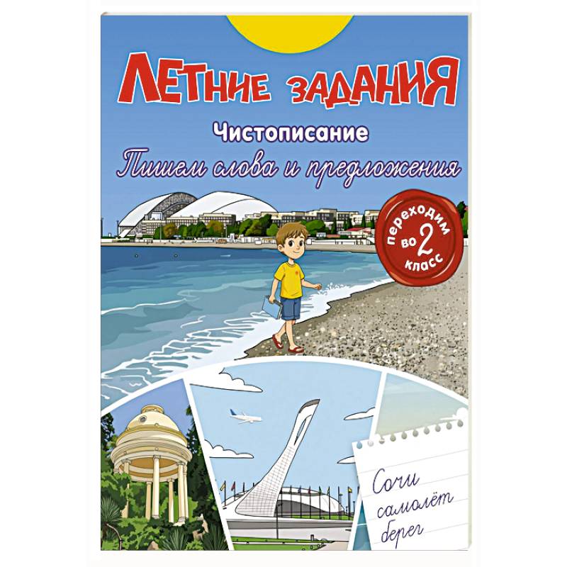 Летние задания. Чистописание. Пишем слова и предложения. Переходим во 2-й класс