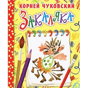 Закаляка.