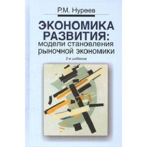 Экономика развития: модели становления рыночной экономики: Учебник. 2-e издание