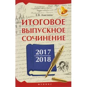 Итоговое выпускное сочинение 2017/2018