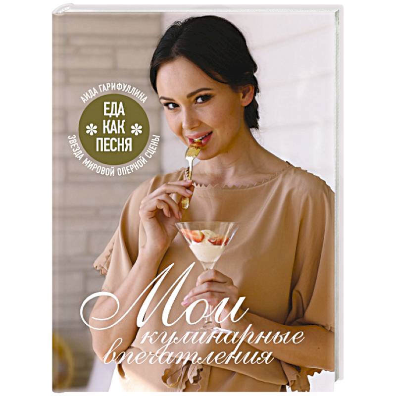 Еда как песня. Мои кулинарные впечатления