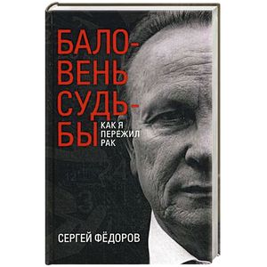 Баловень судьбы. Как я пережил рак
