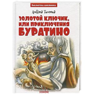 Золотой ключик, или приключения Буратино