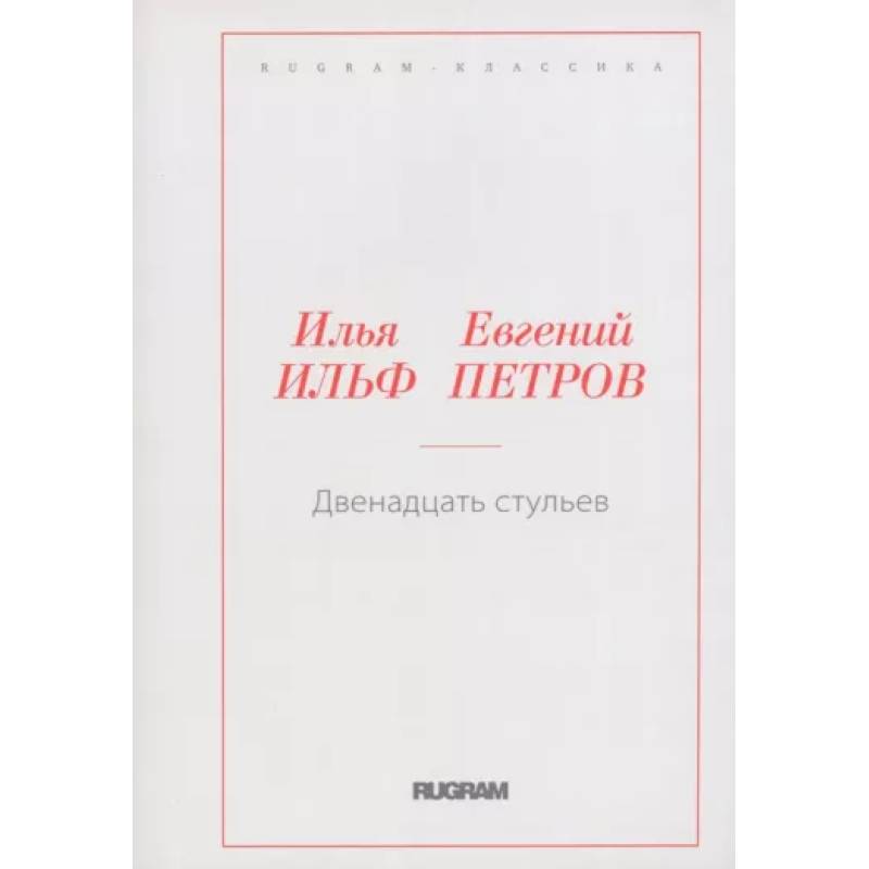 Двенадцать стульев