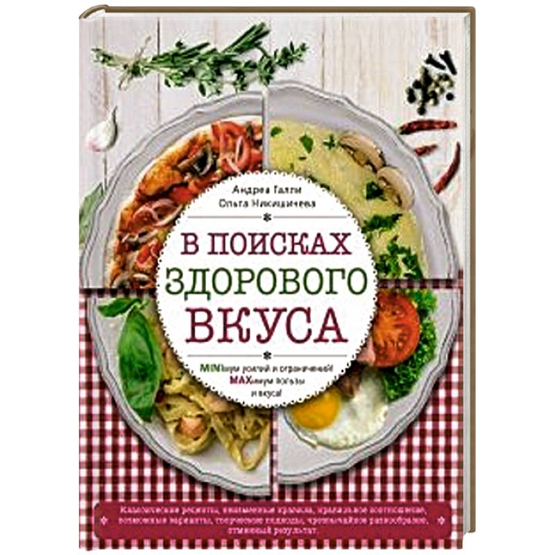 В поисках здорового вкуса