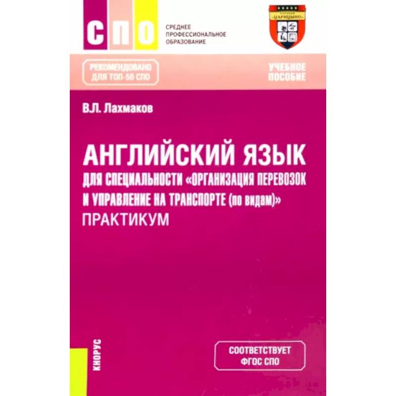 Английский язык для специальности 'Организация перевозок и управление на транспорте (по видам)'. Практикум