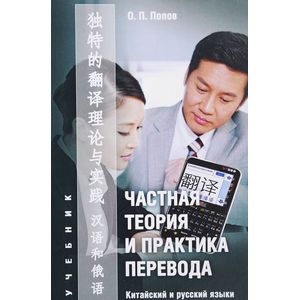 Частная теория и практика перевода. Китайский и русский языки. Учебник Частная теория и практика перевода. Китайский и русский языки. Учебник