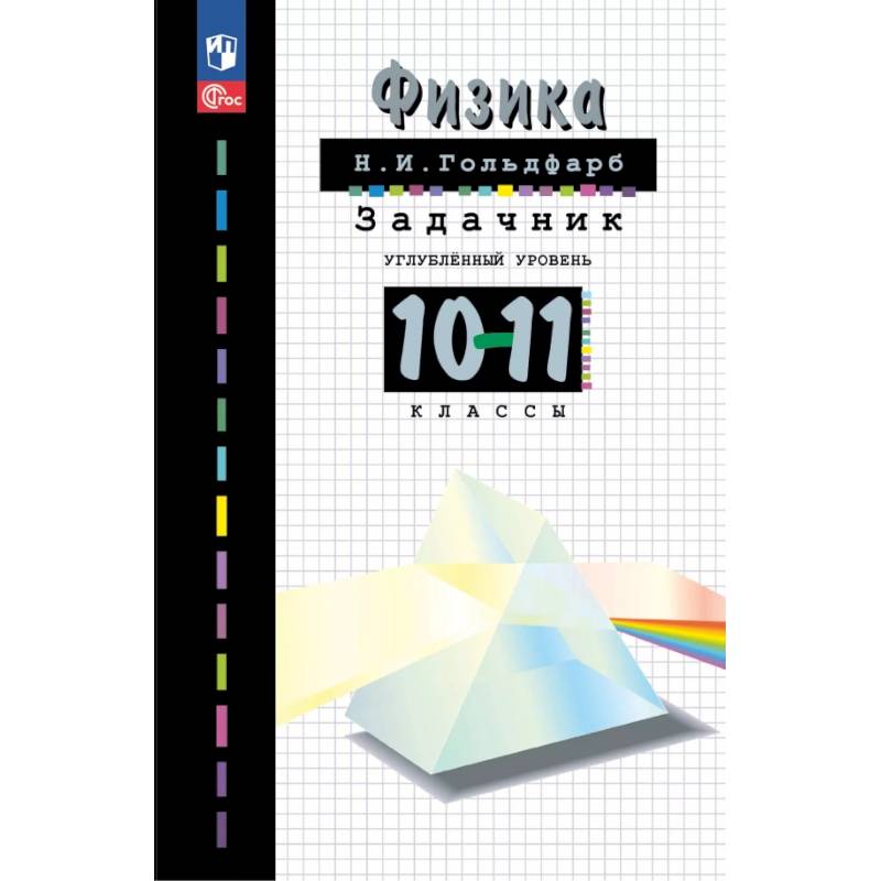 Физика. 10-11 классы. Задачник