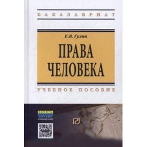 Права человека: Учебное пособие. 2-e издание