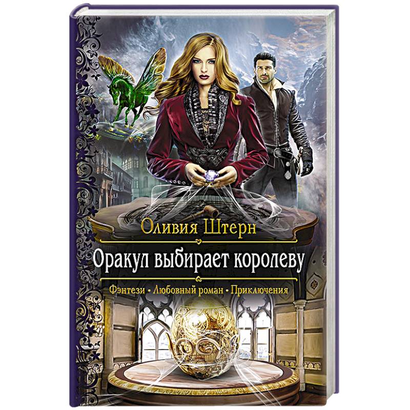 Оракул выбирает королеву