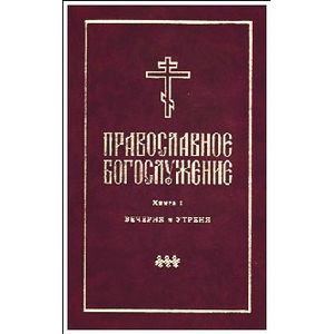 Православное богослужение. Книга 1. Вечерня и Утреня