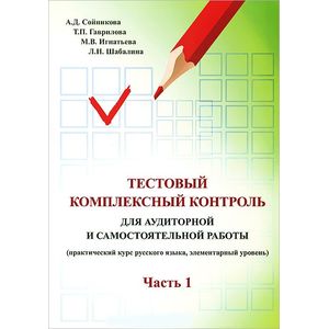 Тестовый комплексный контроль для аудиторной и самостоятельной работы. Часть 1