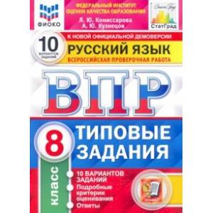 ВПР ФИОКО Русский язык. 8 класс. Типовые задания. 10 вариантов