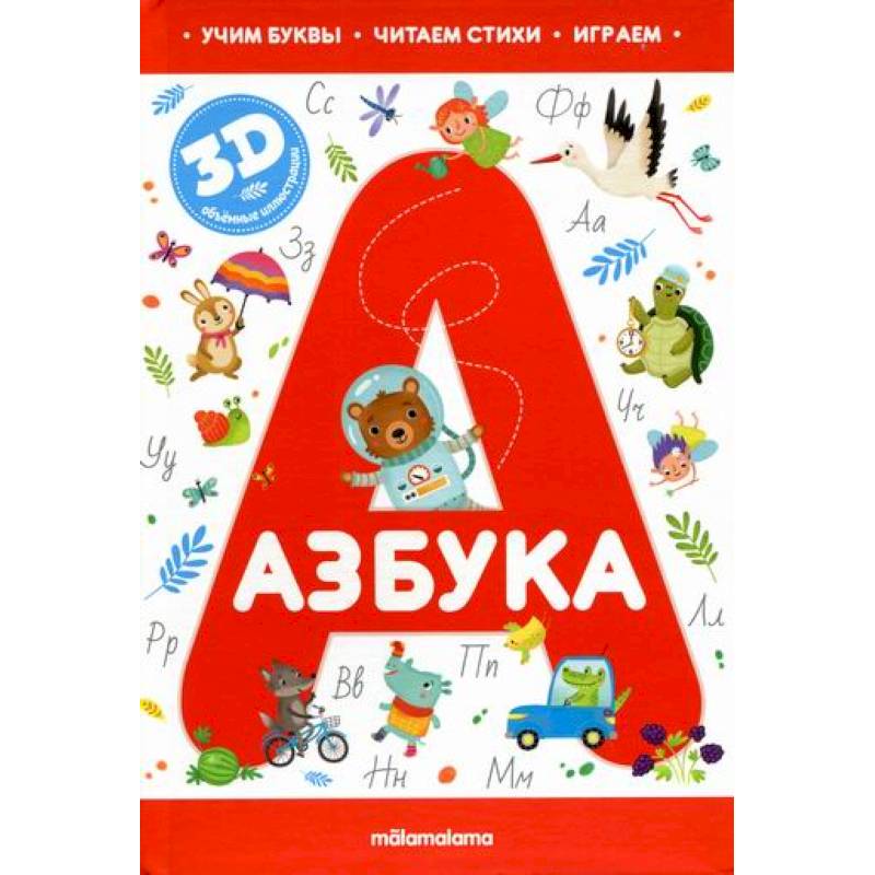 Азбука. для детей от 3 лет
