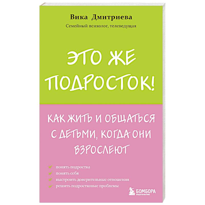 Это же подросток! Как жить и общаться с детьми, когда они взрослеют Это же подросток! Как жить и общаться с детьми, когда они взрослеют