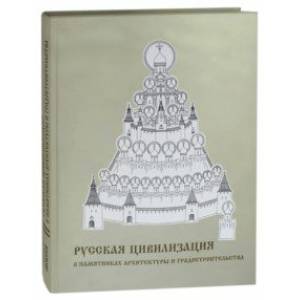 Русская цивилизация в памятниках архитектуры и градостроительства. Альбом