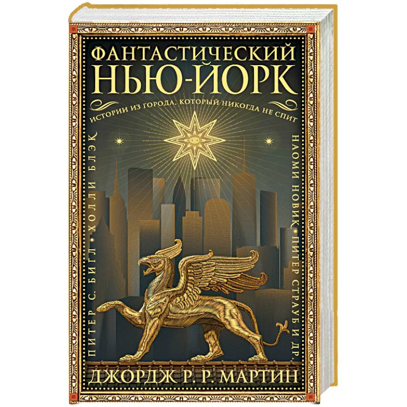 Фантастический Нью-Йорк. Истории из города, который никогда не спит