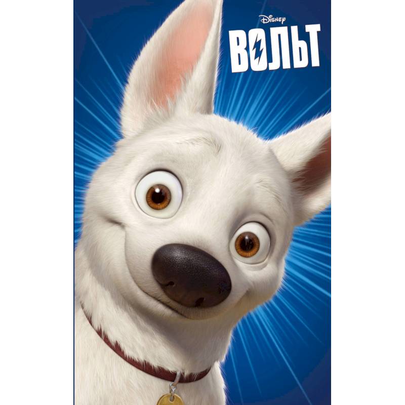 Вольт Вольт