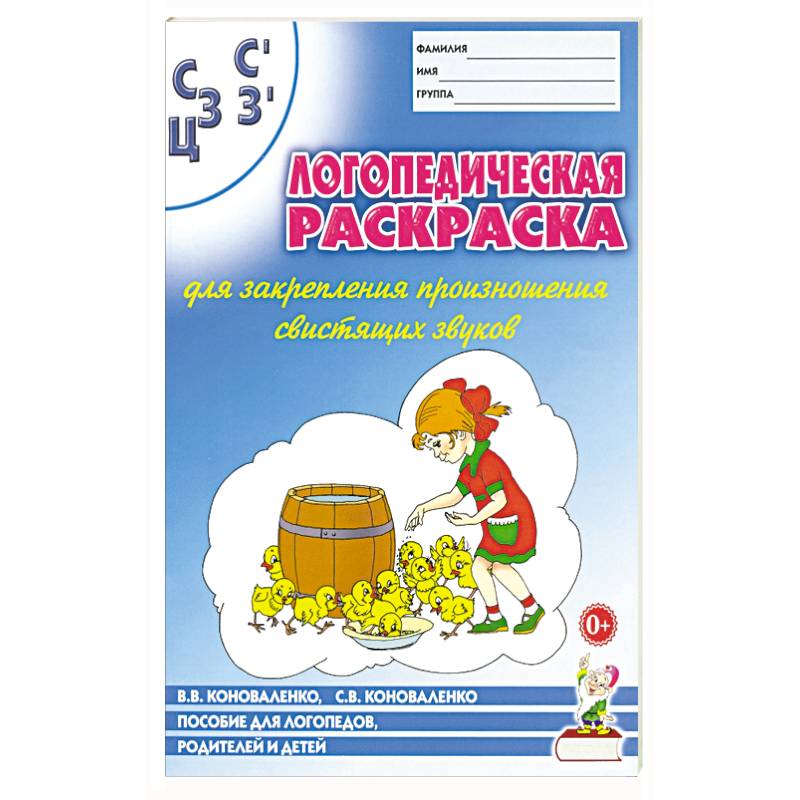 Логопед. раскраска 'С,С,З,З',Ц'' Логопед. раскраска 'С,С,З,З',Ц''
