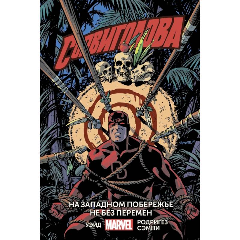 Сорвиголова. Том 2. На западном побережье не без перемен