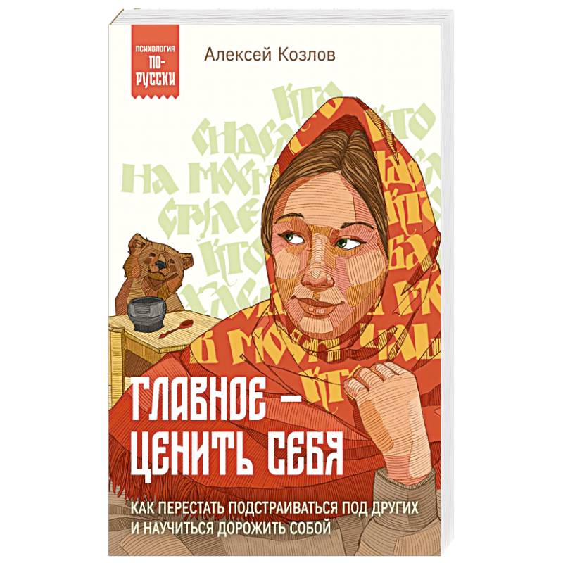 Главное — ценить себя. Как перестать подстраиваться под других и научиться дорожить собой Главное — ценить себя. Как перестать подстраиваться под других и научиться дорожить собой