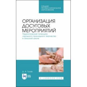 Организация досуговых мероприятий. Педагогическая практика в загородных оздоровительных лагерях Организация досуговых мероприятий. Педагогическая практика в загородных оздоровительных лагерях
