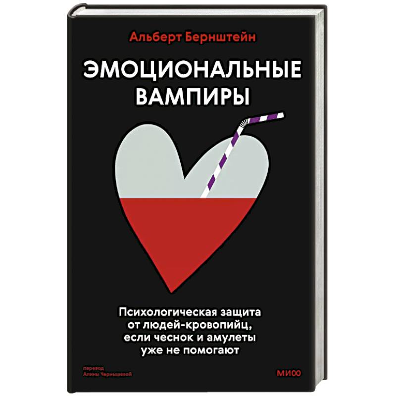 Эмоциональные вампиры. Психологическая защита от людей-кровопийц, если чеснок и амулеты уже не помогают Эмоциональные вампиры. Психологическая защита от людей-кровопийц, если чеснок и амулеты уже не помогают