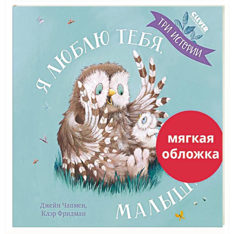 Я люблю тебя, малыш! Три истории