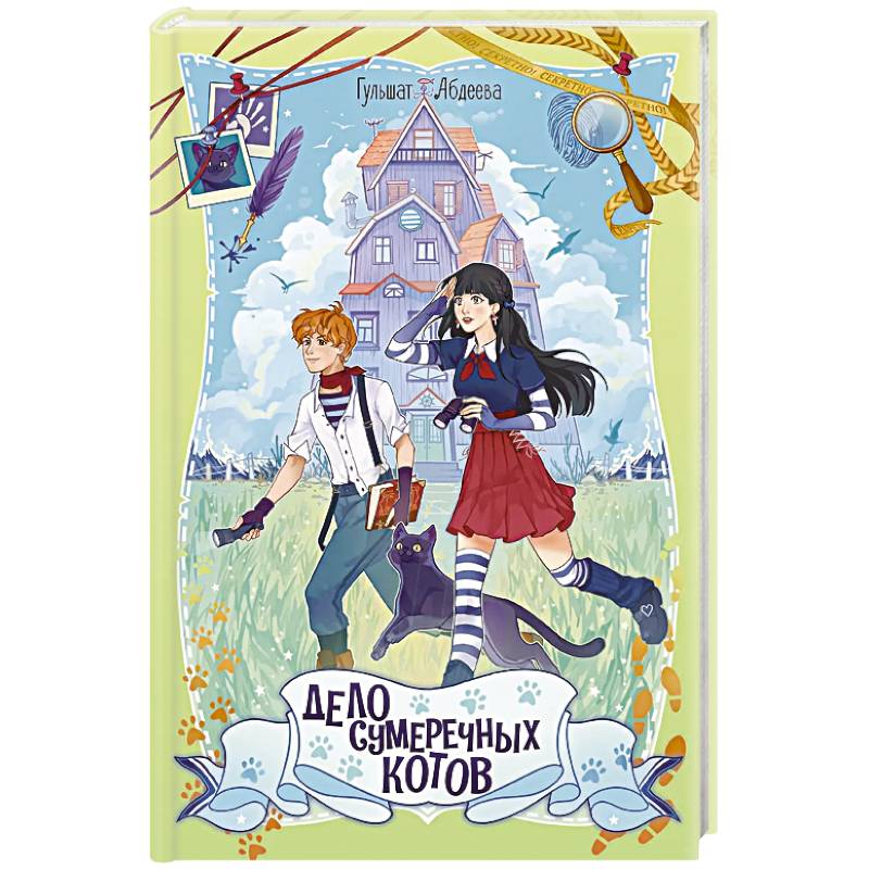 Дело сумеречных котов