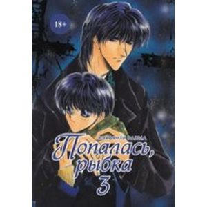 Попалась, рыбка. Том 3