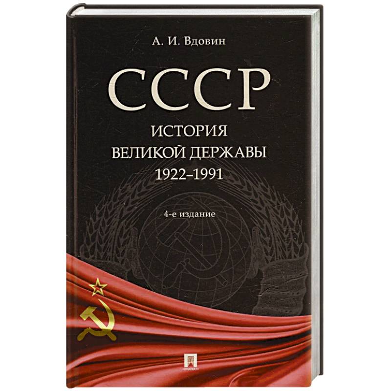 СССР.История великой державы 1922-1991