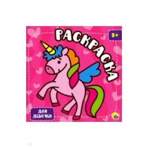 Раскраска с глиттером. Для девочек