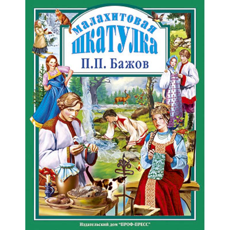 Малахитовая шкатулка