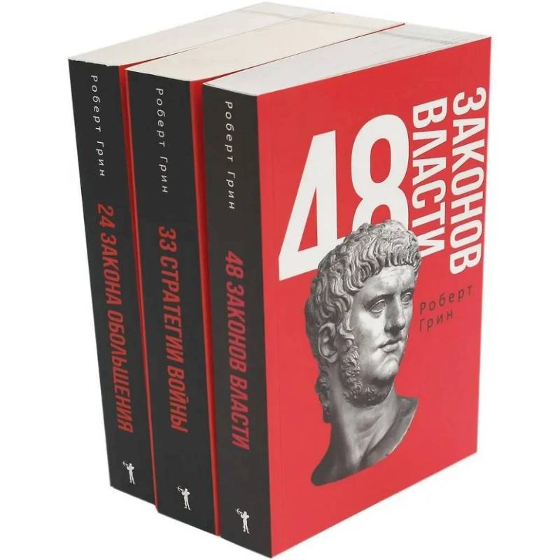 48 законов власти. 33 стратегии войны. 24 закона обольщения (комплект из 3-х книг)