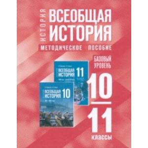 Всеобщая история. 10-11 классы. Методическое пособие к госучебнику Всеобщая история. 10-11 классы. Методическое пособие к госучебнику