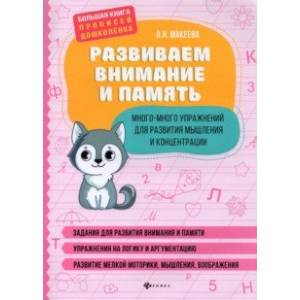 Развиваем внимание и память. Много-много упражнений для развития мышления и концентрации