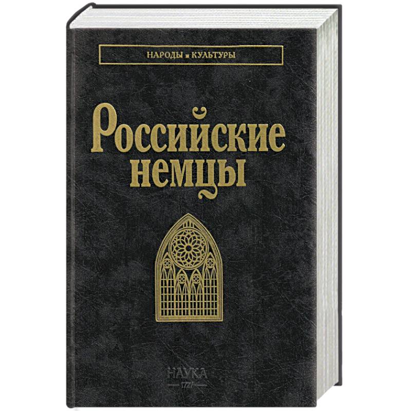 Российские немцы. 3-е стер
