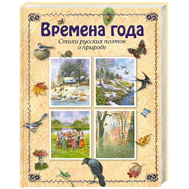 Времена года