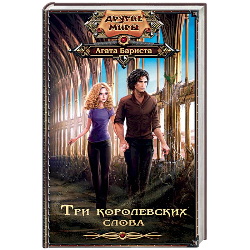 Три королевских слова