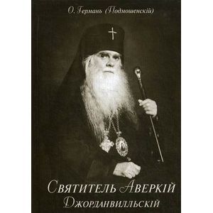 Святитель Аверкий Джорданвилльский