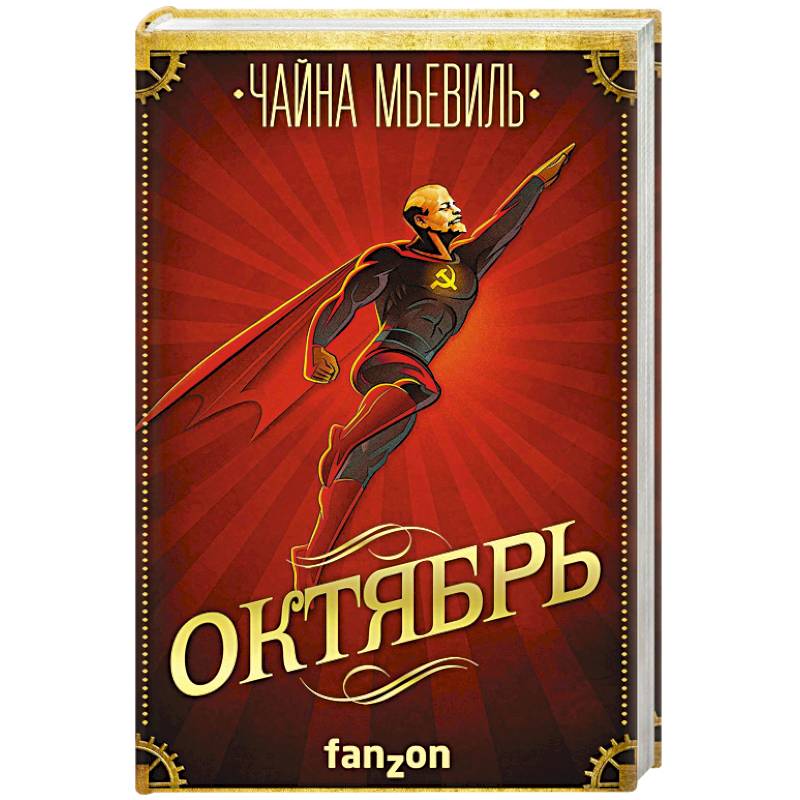 Октябрь Октябрь