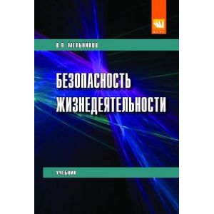Безопасность жизнедеятельности. Учебник