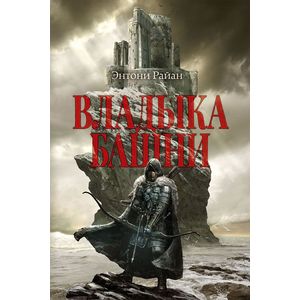 Владыка башни Владыка башни