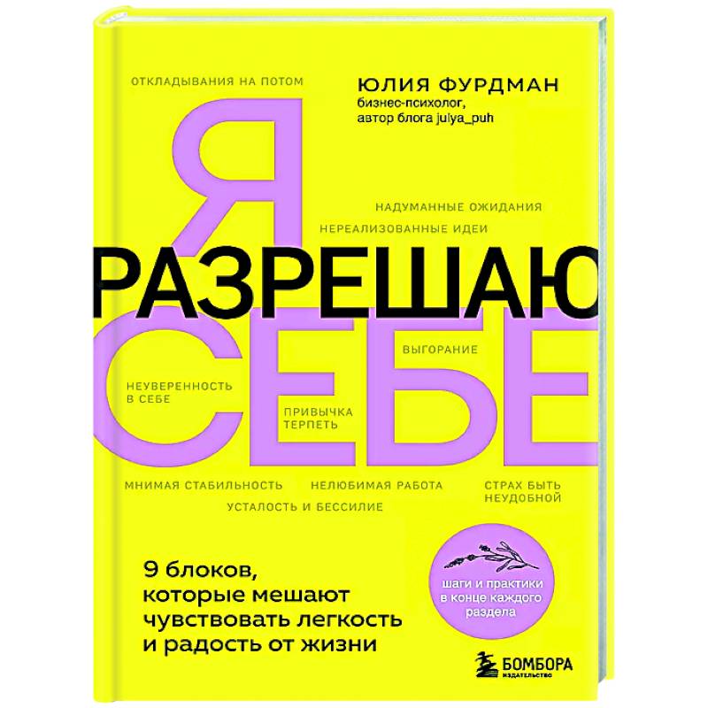 Я разрешаю себе. 9 блоков, которые мешают чувствовать легкость и радость от жизни Я разрешаю себе. 9 блоков, которые мешают чувствовать легкость и радость от жизни