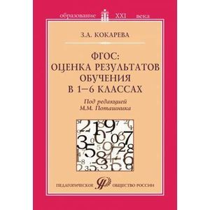 ФГОС: оценка результатов обучения в 1–6 классах. Учебно-методическое пособие