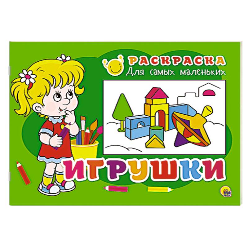 Раскраска для самых маленьких. Игрушки