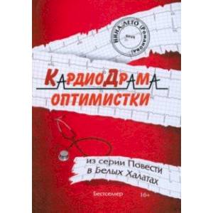 КардиоДрама оптимистки. Книга 5 КардиоДрама оптимистки. Книга 5
