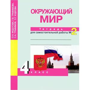 Окружающий мир. 4 класс. Тетрадь для самостоятельной работы №2